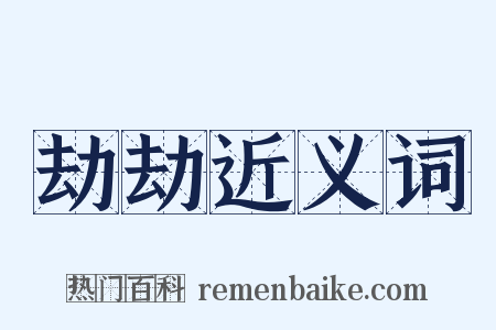 劫劫近义词是什么意思的图片